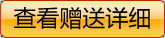 查看赠送详细