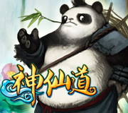 神仙道
