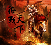 征战天下