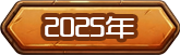 2025